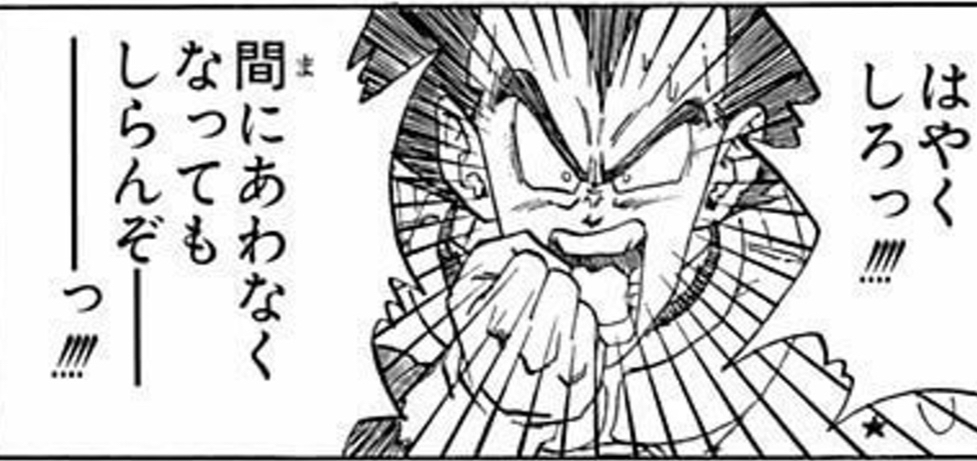 悲報 ドラゴンボールのベジータ最大の名言 意見が割れる ひえたコッペパン