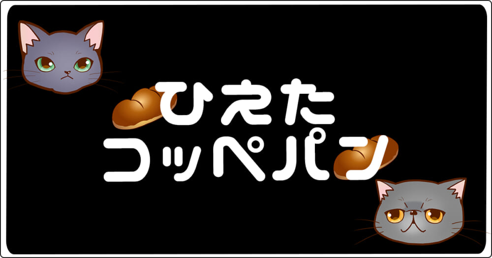 エンタメ ひえたコッペパン