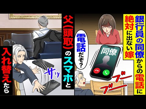 【マジかよ】 絶対に同僚からの電話に出ない銀行員の嫁「電話だぞ?」→父(頭取)のスマホと入れ替えたら