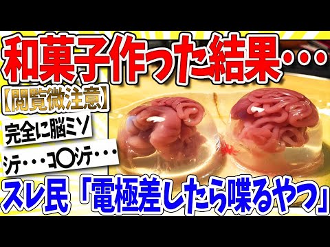 【マジかよ】水まんじゅうに注射器であんこを入れた結果…なんj民「不気味すぎるやろwww」