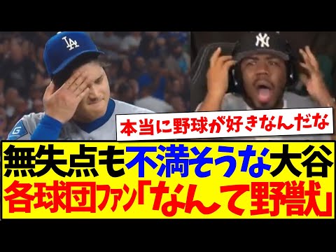 【仰天】無失点でも不満そうな大谷翔平を見た、MLB各球団ファンの反応がこちらですwww