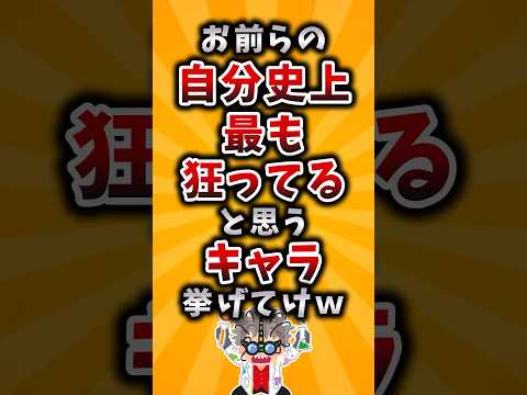 【驚愕】お前らの自分史上最も狂ってると思うキャラ挙げてけw