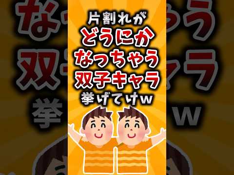 【マジかよ】片割れがどうにかなっちゃう双子キャラ挙げてけw