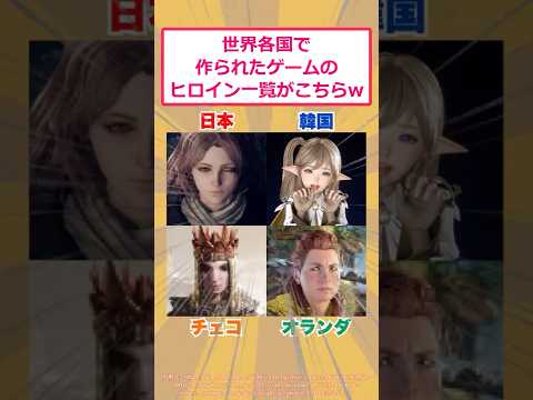 【動画】世界各国で作られたゲームのヒロイン一覧がこちらwww