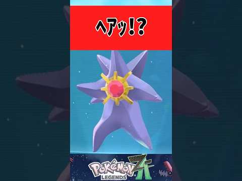 【ポケモン】いきなり二足歩行するスターミーに困惑するみんなの反応集