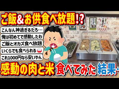 【マジかよ】ご飯&お供が食べ放題!?ステーキ店「感動の肉と米」に行ってみた結果…
