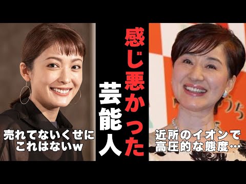 【衝撃】噂には聞いてたけど…実際会ったらホントに感じ悪かった芸能人