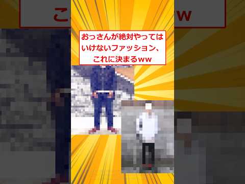 【マジかよ】おっさんが絶対やってはいけないファッション、これに決まるw