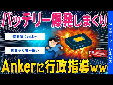 【仰天】バッテリー爆発しまくり、Ankerに行政指導ww