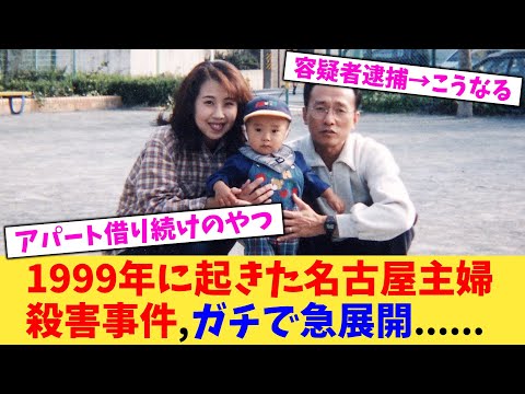 【仰天】1999年に起きた名古屋主婦殺害事件,ガチで急展開…..