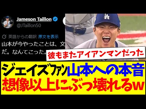 【驚愕】山本由伸へのブルージェイズファンの本音が、想像以上にぶっ壊れ始めてしまうwww