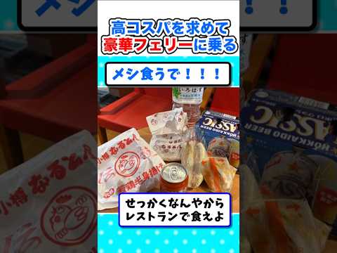 【マジかよ】スパ銭宿泊よりコスパ良し!豪華フェリーに乗るw