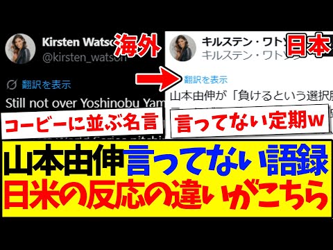【仰天】ワトソンさんまでも山本由伸の言ってない語録に、海外と日本の反応の違いがこちらですwww
