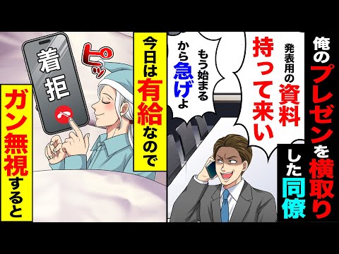 【動画】私のプレゼンを横取りした同僚「発表用の資料持って来い!!もう始まるから急げよ」→今日は有給なのでガン無視した結果