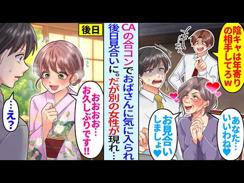 【衝撃】美人CAとの合コンで嫌味同級生に50代のおばさんを押し付けられた陰キャな俺。後日、おばさんにお見合いをセッティングされると衝撃の事実が判明し…