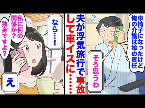 【衝撃】浮気相手と夫が旅行先で交通事故!夫「俺の介護は嫁の責務だぞ」私「え?」→私「独身ですが?」夫「は?」