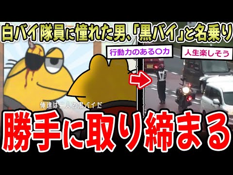 【動画】白バイ隊員に憧れた男、勝手に『黒バイ』名乗り取り締まるwww→逮捕へ