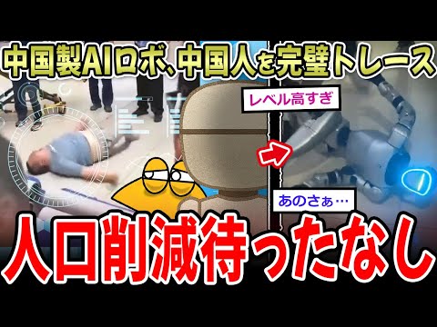 【衝撃】中国製AIロボ、中国人の行動を完璧トレース完了したと話題に…
