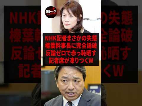 【炎上】NHK記者、榛葉幹事長に完全論破され赤っ恥w