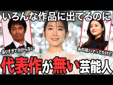【驚愕】この人の代表作といえば…?有名なのに代表作が思い浮かばない芸能人!