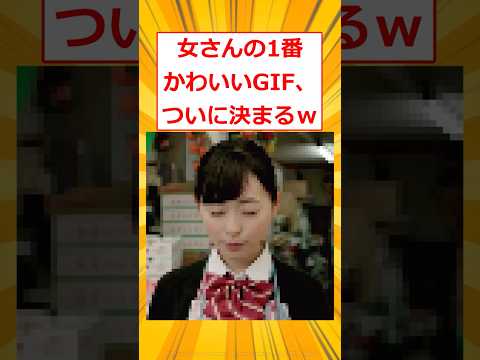 【マジかよ】1番かわいい女さんのGIF、ついに決まるw