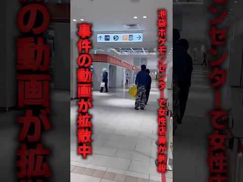 【マジかよ】池袋ポケモンセンターで女性店員が刺殺された事件の動画が拡散中