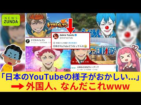 【動画】外国人さん「日本のYouTubeはどうなってんだ!?」→ドブカスミームが海外ネット民にバレてしまうww