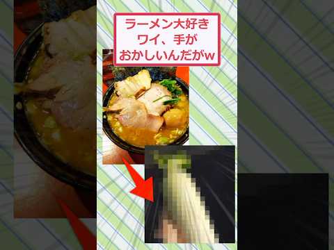 【動画】ラーメン大好きワイ、手がおかしいんだがww