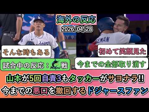 【衝撃】山本由伸が5回自責3もタッカーがサヨナラ!!今までの悪口を撤回するドジャースファン