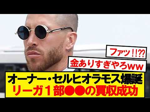 【衝撃】セルヒオ・ラモス、ラリーガ名門●●の新オーナー就任へ!!!!!