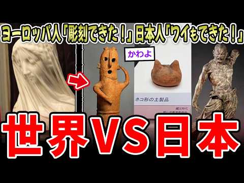 【驚愕】ヨーロッパ人「彫刻できた!」日本人「ワイらもできた!w」→芸術バトル面白すぎる