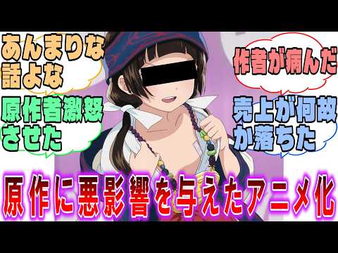【驚愕】『原作に悪影響を与えたアニメ化といえば?』に対するみんなの反応集