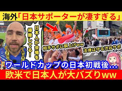 【動画】W杯の日本人サポーター、なぜか海外のSNS上でバズりまくってしまうww