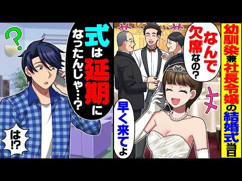 【驚愕】幼馴染である社長令嬢が結婚式を欠席した高卒俺に鬼電「なんで欠席!?」俺「式は延期になったんじゃ…?」→社長令嬢に理由を伝えると…