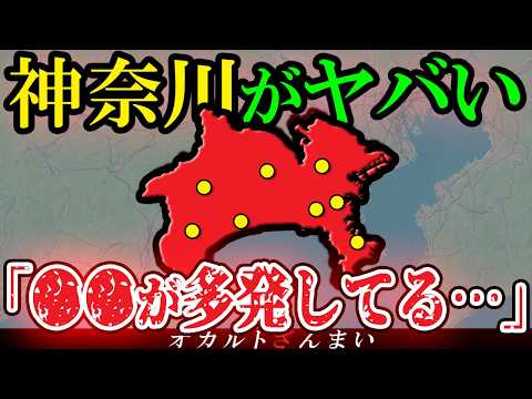 【仰天】神奈川で大変な事が起こっている…2chの怖い話『神奈川県で多発する知られざる世界』6選