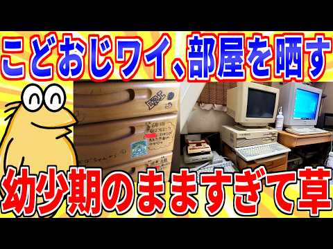 【動画】「こどおじ」なんJ民が部屋を晒したら時が止まってたwww