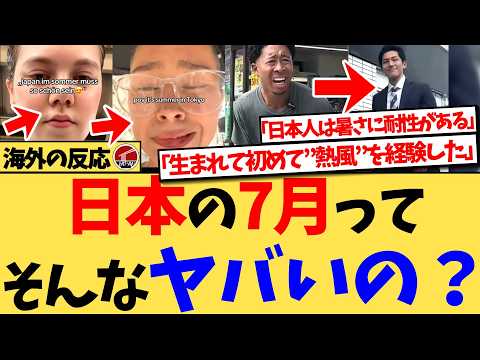 【驚愕】『7月の日本は、本当に皆が言うほどひどいのでしょうか?』7月に日本旅行する予定の外国人の投稿が大拡散!日本の暑さと湿気がいかに凄いかを語る声が上がる一方、それでも夏に日本に行くべき理由
