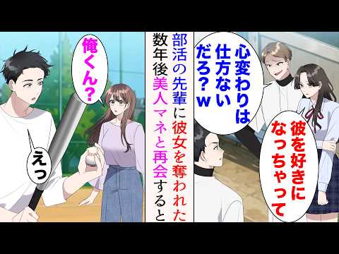 【動画】高校時代、俺は部活の嫌味先輩に彼女を奪われた「心変わりは仕方ないだろ?w」→数年後、部活のマドンナだった美人マネージャーと再会。仲良くなり部活の飲み会に一緒に参加すると…