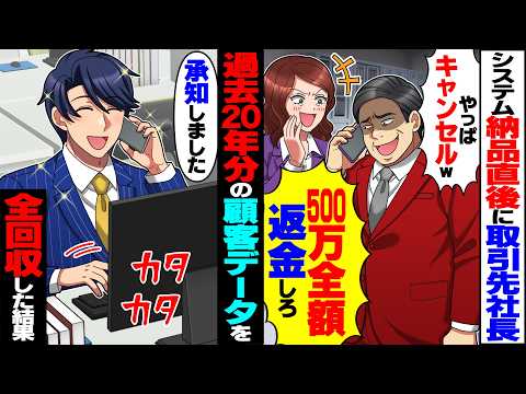 【驚愕】システム納品直後に取引先社長「やっぱキャンセルw500万全額返金しろよ」→返金と同時に過去20年分の顧客データを全回収した結果