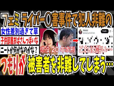 【驚愕】ツイフェミさん、ふわっちライバー◯害事件で、犯人を非難するつもりが、被害者を非難する発言をしてしまう・・・