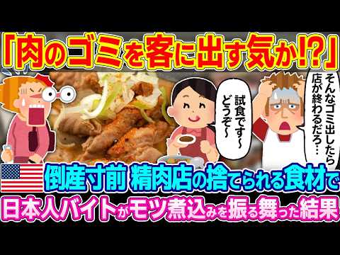 【マジかよ】「ゴミを客に食わせる気か!?」アメリカにある倒産寸前の精肉店で捨てられるはずの食材でモツ煮込みを作った結果