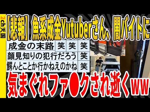 【驚愕】魚系成金Yutuberさん、闇バイトに気まぐれファ●クされ逝くwww