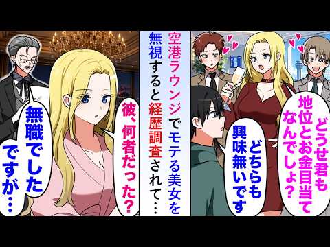 【恋愛】空港ラウンジでモテる美女を無視すると経歴調査されて無職だとバレたが美女は「彼にウチに来てもらいましょう」→実は俺は…