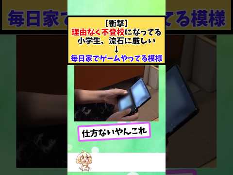 【仰天】理由なく不登校になってる小学生、流石に厳しい↓毎日家でゲームやってる模様