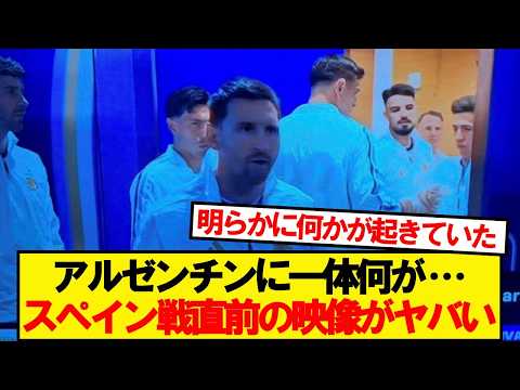 【動画】アルゼンチン代表、スペイン戦前に起きていた異変が話題に…