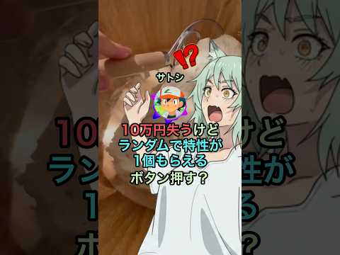 【ポケモン】サトシ「10万円失うけど"特性"が1個もらえるボタン押す?」