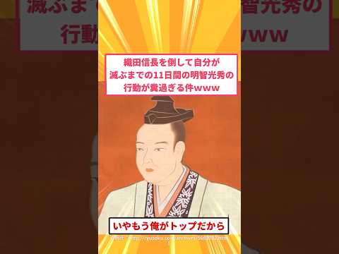 【動画】織田信長を倒して自分が滅ぶまでの11日間の明智光秀の行動が糞過ぎる件www