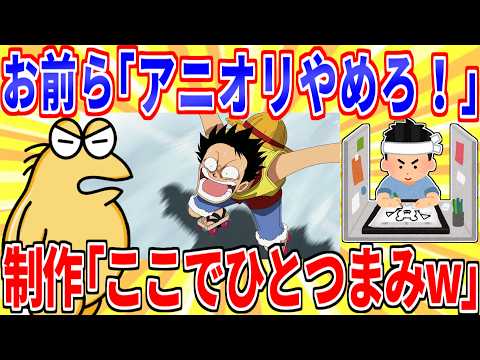 【衝撃】アニオタ「アニオリつまらん!」アニメ制作者「ここでアニオリひとつまみ…w」