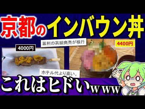 【驚愕】ぼったくりと言われる京都の錦市場で怪しすぎる「インバウン丼」食べてみた・・・これはヤバい