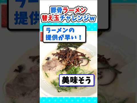 【仰天】替え玉の限界は?豚骨ラーメン替え玉チャレンジに来たw